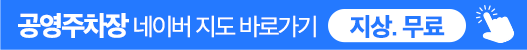 공영주차장 네이버지도 바로가기