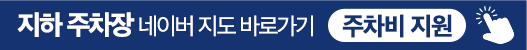 부설지하주차장 네이버지도 바로가기