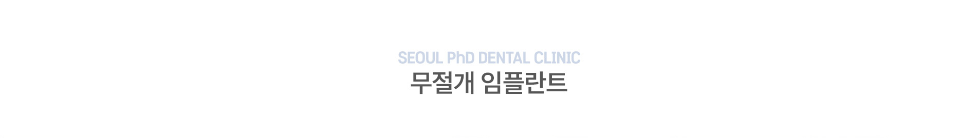 서울박사치과 임플란트