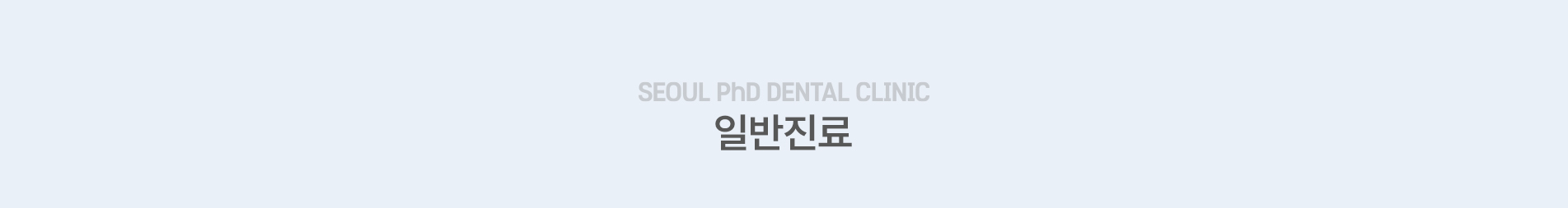 일반치료 타이틀