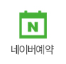 네이버예약